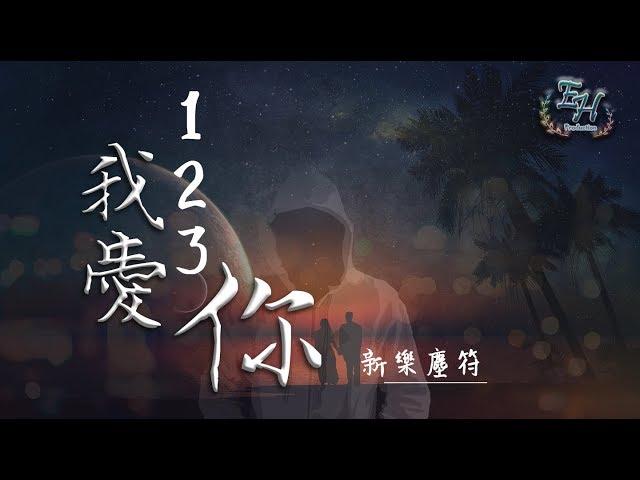 新樂塵符 - 123我愛你『這首專屬情歌 請記得！』【動態歌詞Lyrics】