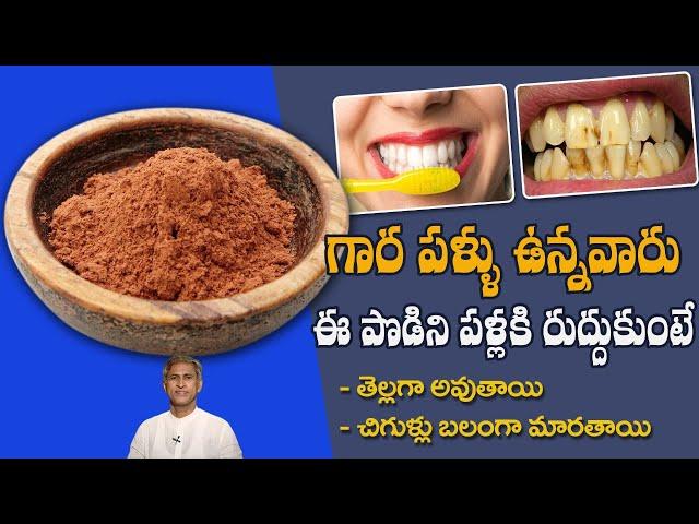 Reduces Yellowish Teeth | Protects Dental Cavities | Best Tooth Paste | Dr. Manthena's Health Tips