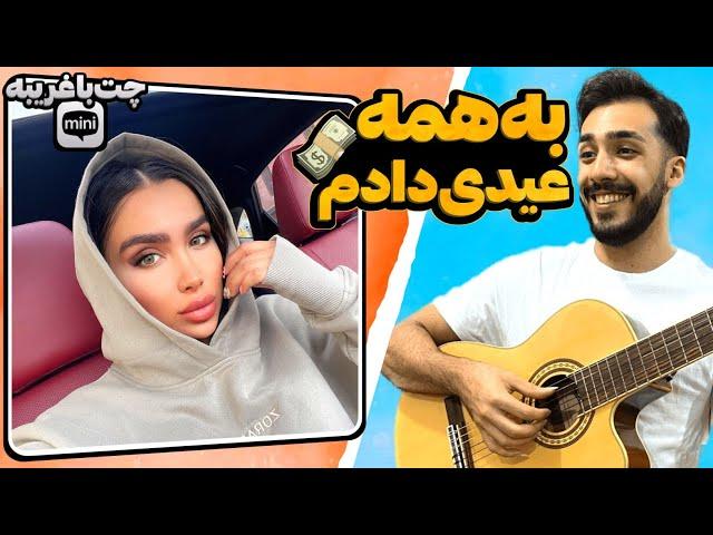 امشب همه رو خوشحال کردم  مینی چت | چت با غریبه