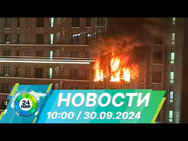 Новости 10:00 от 30.09.2024