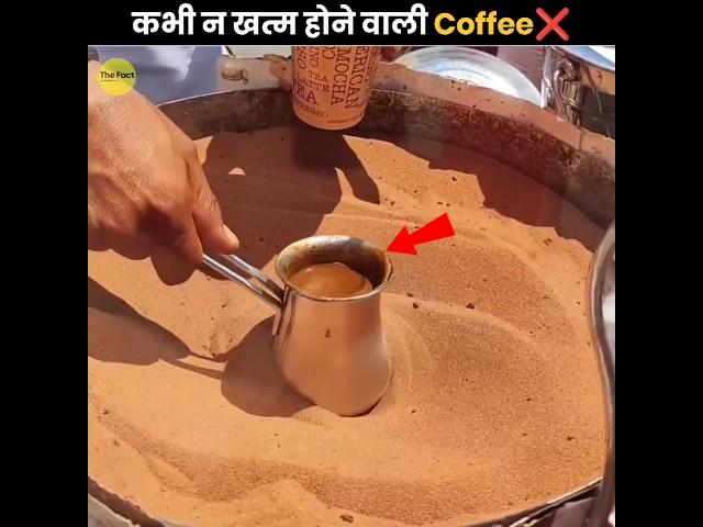 कभी न खत्म होने वाली Coffee  | Never Ending Turkish Coffee | The Fact | #shorts #ytshorts