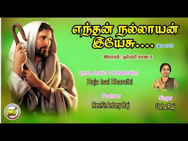 எந்தன் நல்லாயன் இயேசு/தி:பா:23/தர்பாரி கானடா இராகம்