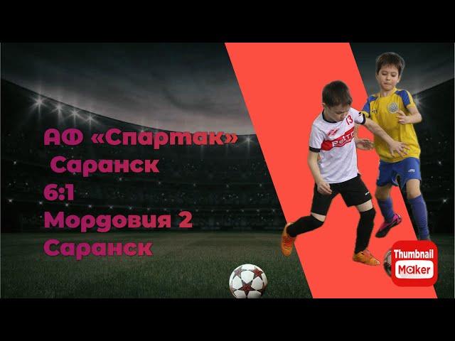 Обзор: АФ «Спартак» 2016 (Саранск) 6:1 Мордовия 2 (Саранск)