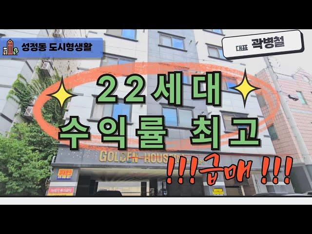 천안 곽소장TV-(매매) 도시형생활주택/급매/투룸1세대 원룸21세대 총22세대구성 / 수익형 건물 /가격 인하!!!#건물매매#건물급매#천안다가구 #원룸건물