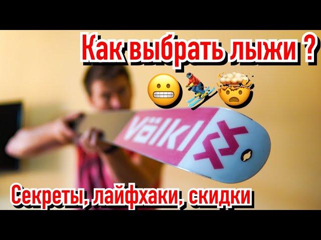 Как выбрать  горные лыжи?