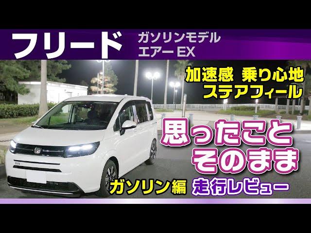 [フリード] ガソリン編・驚きはHVより良いと思わせる乗り味。曲がる止まる加速など印象/ホンダ・新型フリード2024（エアーEX）