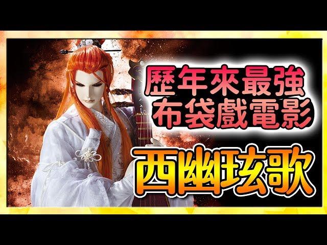 【東離劍遊記】西幽玹歌∷爽度一百分的最佳布袋戲電影！｜無雷推薦｜有雷心得#10〈萬事有感〉