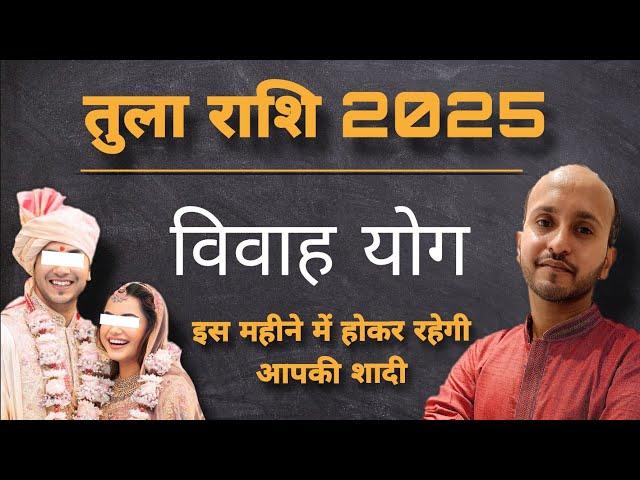 तुला राशि विवाह योग 2025 । तुला राशि शादी योग । Libra zodiac marriage 2025