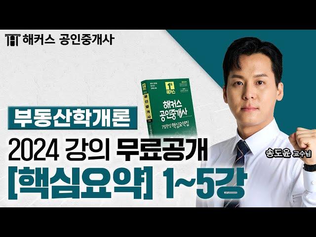 공인중개사 부동산학개론 핵심요약&기출응용 1~5강  2024 유료인강 무료공개｜해커스 공인중개사 송도윤