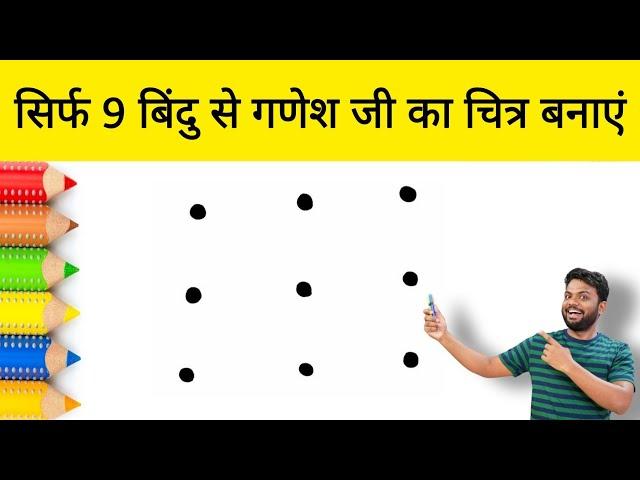 सिर्फ 9 बिंदु से गणेश जी का चित्र बनाएं || Lord Ganesh Drawing with 9 Points | Ganesh Chaturthi Draw