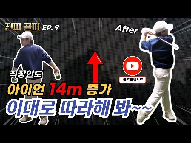 [#진짜골퍼] 바쁜 직장인도 하루 5분만에 비거리 늘리는 방법..!!  -  (EP.9) #핑거벨 #챌린지 #골독 #골프 #골프스트레칭  #골프스윙 #비거리
