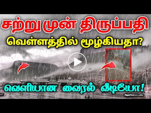 திருப்பதி சற்றுமுன் வெள்ளத்தில் மூழ்கியதா ?  வெளியான வைரல் வீடியோ ! urchagam tv