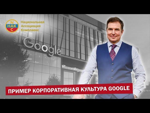 Google  Пример  Корпоративная культура Google