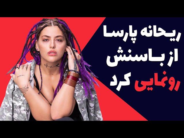 ریحانه پارسا بالاخره از کونش رونمایی کرد - ریحانه پارسا لخت شد