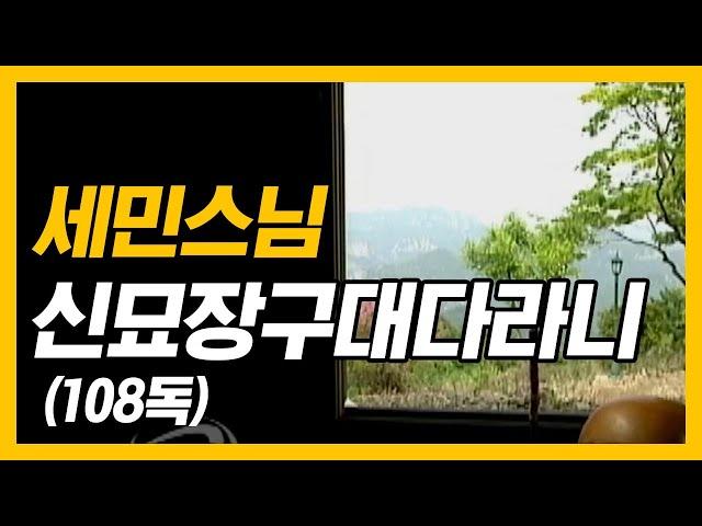 세민스님 - 신묘장구대다라니 독경 (108독) 