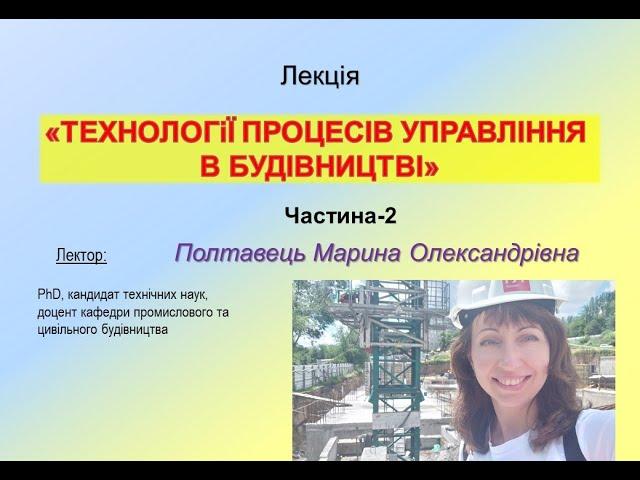 Лекція-Технології управління будівельним виробництвом-Poltavets Maryna-Ч 2     #будівництво