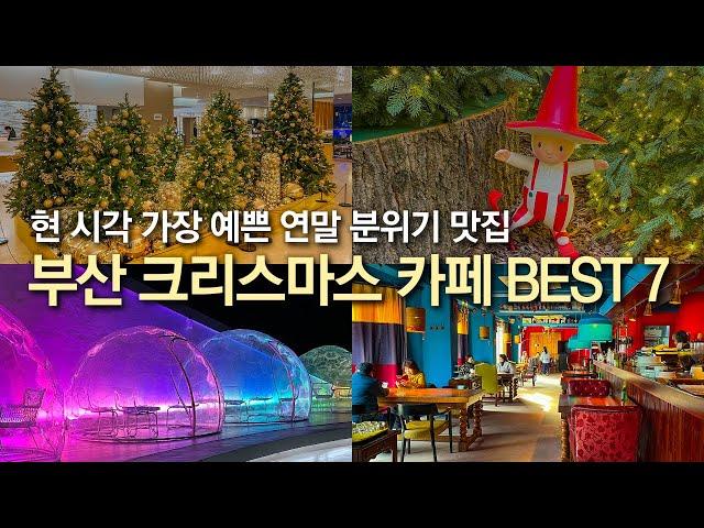 현 시각 가장 예쁜 부산 크리스마스 카페 추천 BEST 7곳 ! EL16.52 / 서면 롯백화점 본점 / 조선델리 / 카페베이스 /  보몽드 /  공지 / 아데초이