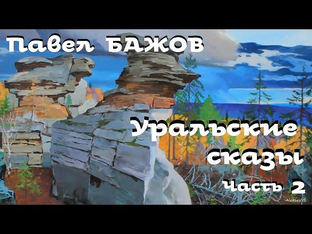 Павел Бажов - Уральские сказы # 2 / Аудиокнига / Русская и Советская Литература