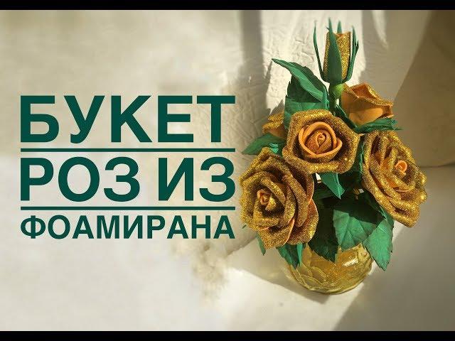 Букет роз из глитерного фамирана