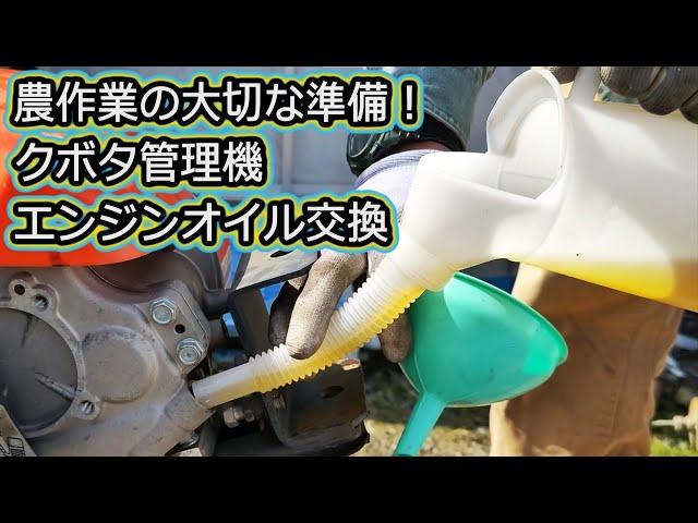 エンジンオイル交換 クボタ 管理機 ベジマスター メンテナンス 整備