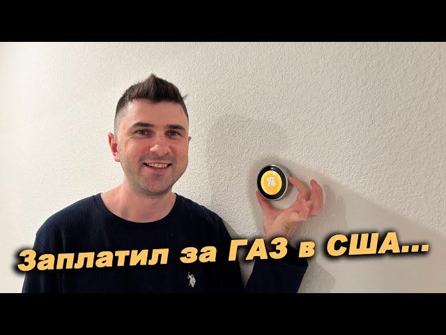 Сколько я заплатил за ГАЗ, СВЕТ и ВОДУ в США… Как отапливается дом?