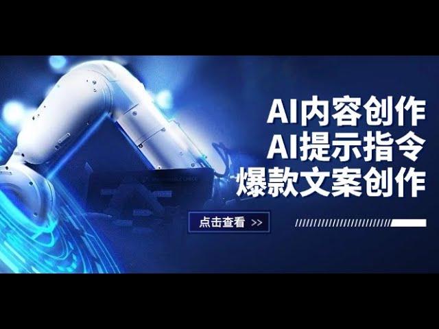 AI内容创作：AI提示指令+爆款文案创作，短视频小红书公众号全攻略