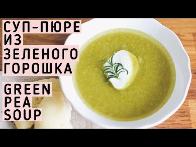  Green Pea Soup | Healthy Recipe | Суп-пюре Из Зеленого Горошка | StacycoTV