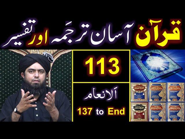 113-Qur'an Class : Surat Al-ِAnam (Ayat No. 137 to End) ki TAFSEER (By Engineer Muhammad Ali Mirza)