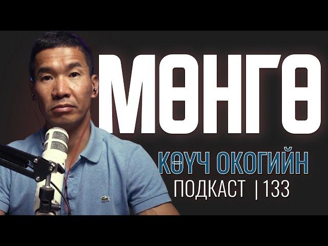 МӨНГӨ | Coach Oko PODCAST