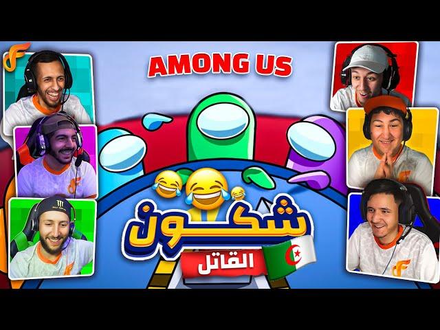 Among us - من هو القاتل الحقيقي في الافناك