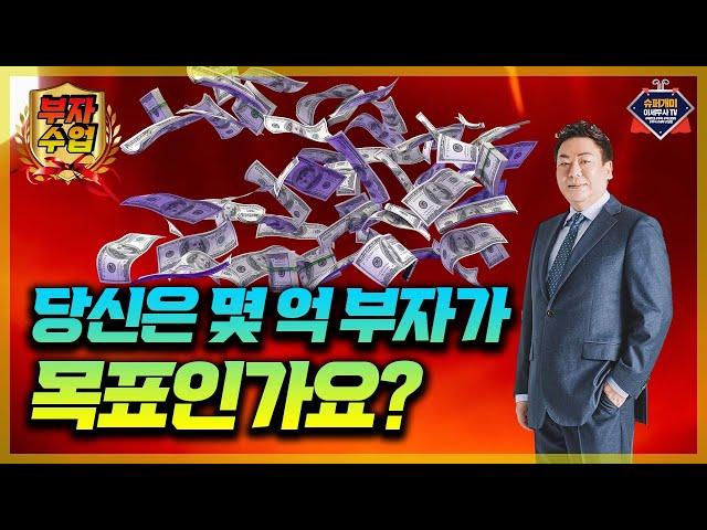 당신은 몇 억 부자가 목표인가요? 슈퍼개미 이정윤 세무사의 부자의 공식!!