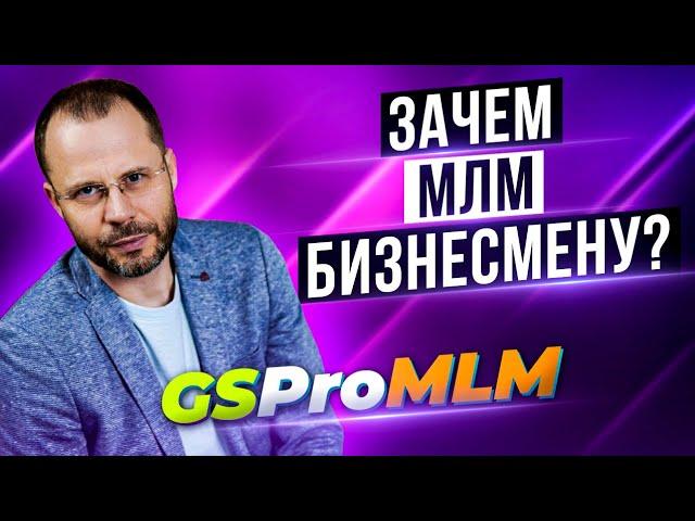 Как привлечь бизнесмена в сетевой маркетинг? Рекрутинг.