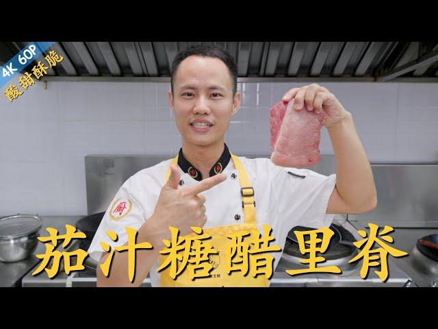 Chef Wang teaches you: "Sweet and Sour Pork with Tomato Sauce" 厨师长教你：“茄汁糖醋里脊”的做法，酸甜酥脆，小孩子的最爱