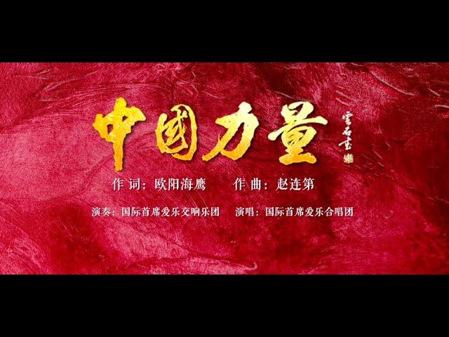 新时代亮剑《中国力量》MV