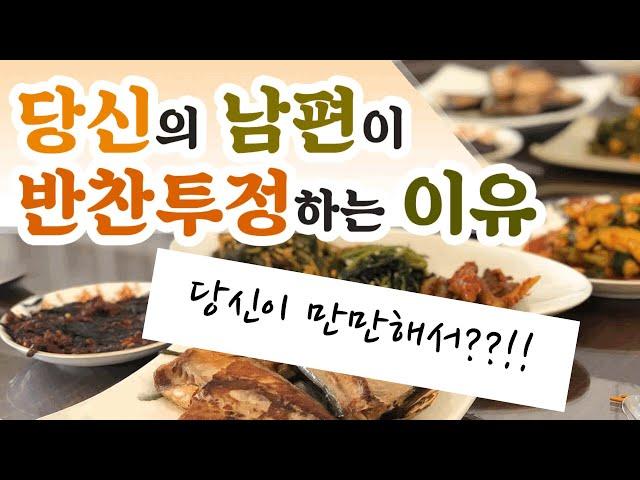 당신의 남편이 반찬투정하는 이유/부부싸움 해결방법/부부갈등 해결/이혼위기 극복/남편과 안싸우는 방법/아내와 안싸우는 방법/부부싸움 안하는 방법/이혼 안하는 방법/부부화해방법