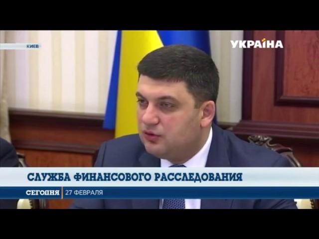 В Украине создадут службу финансового расследования