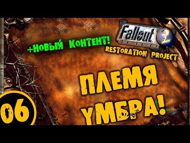 #06 ПЛЕМЯ УМБРА +НОВЫЙ КОТЕНТ Fallout 2 Restoration Project ПОЛНОЕ ПРОХОЖДЕНИЕ НА РУССКОМ