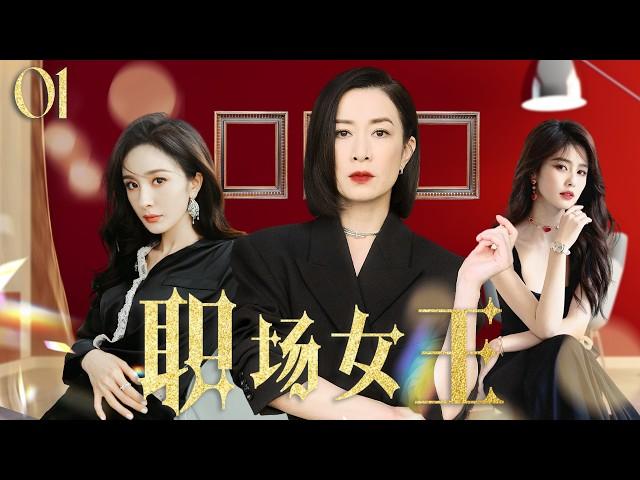 佘诗曼最新电视剧【都市感情剧】职场女王01|杜淳婚内出轨，佘诗曼直接甩出离婚协议，意外发现丈夫的情人竟是自己的闺蜜！#小三#新闻女王 #佘诗曼 #白鹿   #幕后女王 #Chinesedrama