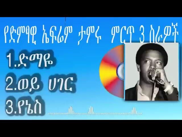 የኤፍሬም ታምሩ ምርጥ ዘመን የማይሽረው የማይሰለች የዘመናችን የሙዚቃ ፈርጥ |#efremtamiru#bestamharicmusic