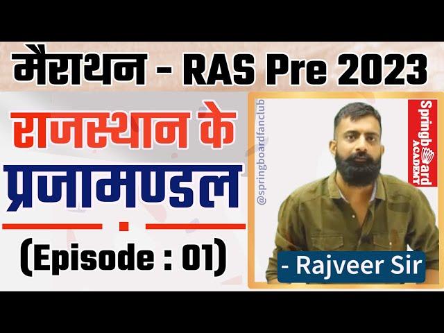 RAS Pre 2023॥राजस्थान के प्रजामण्डल आंदोलन॥अतिमहत्वपूर्ण॥Prajamandal of Rajasthan॥BY Rajveer Sir