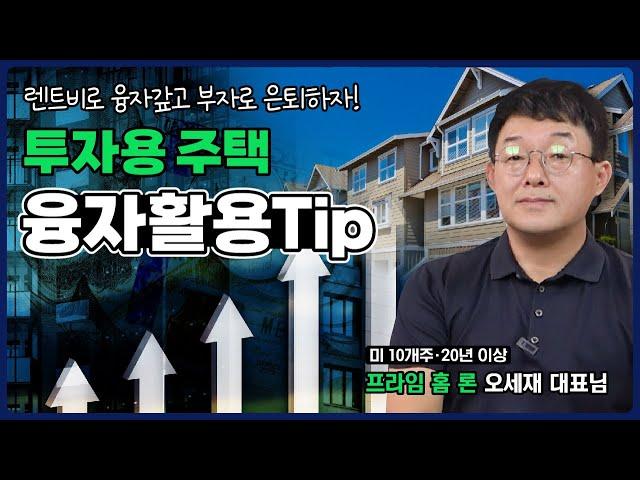 미국 부동산 - 투자용 주택 구입시 융자활용팁 |