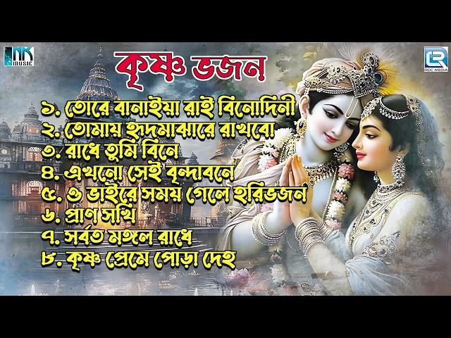 কৃষ্ণ ভজন | Krishna Bhajan | Bengali Folk Song | Bangla Folk | Rdc Bangla Melody