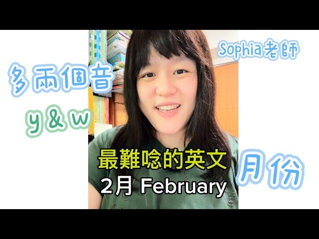 最難唸的英文單字 February 2月份英文｜Sophia老師英文家教 English Tutor