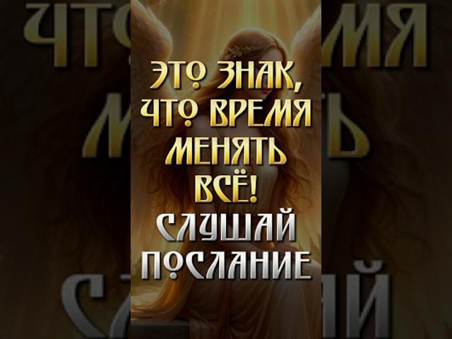 Ангел даёт знак: ты устал, потому что всё время идёшь не туда #приоритеты