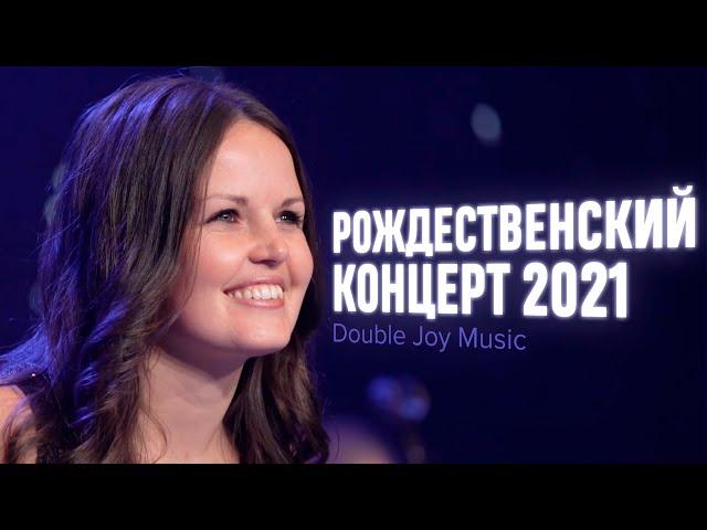 Рождественский Концерт 2021 I Double Joy Music