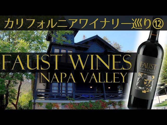 【カリフォルニアワイナリー巡り⑫】 ナパバレーにあるファウスト・ワインズを訪問 Faust Wines, Napa Valley