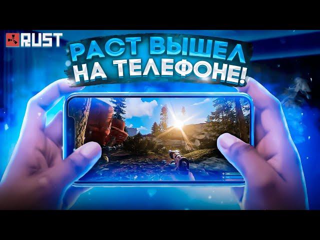 RUST НА ТЕЛЕФОН | НАКОНЕЦ ТО ДОЖДАЛИСЬ!?  ZEED RUST: ВЫЖИВАНИЕ