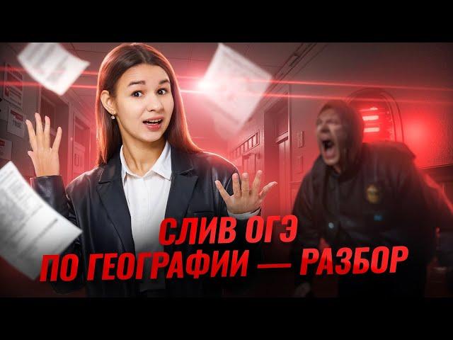 Разбираем СЛИТЫЙ вариант ОГЭ по географии 2025 I Умскул