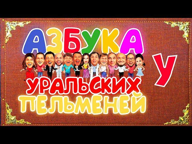 Азбука Уральских Пельменей - У — Уральские Пельмени