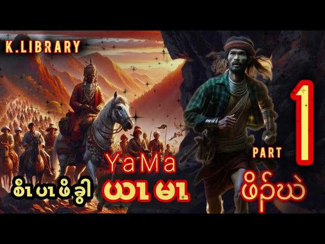  Karen New Story စီၤပၤဖိယၤမၤ YaMa Part 1 